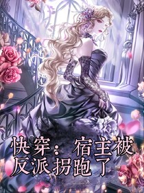 快穿：宿主被反派拐跑了