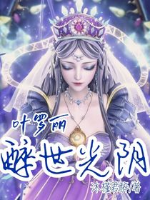 叶罗丽：醉世光阴