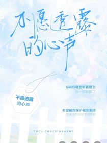不愿透露的心聲
