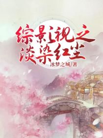 綜影視之淡染紅塵