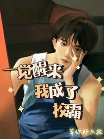 一觉醒来我成了校霸