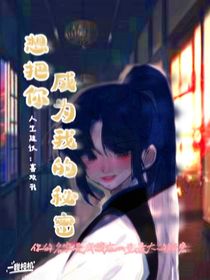 想把你成為我的秘密