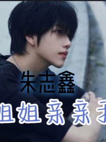 朱志鑫：姐姐亲亲我