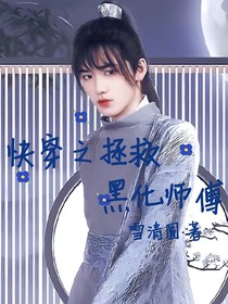 快穿之拯救黑化師傅-d021