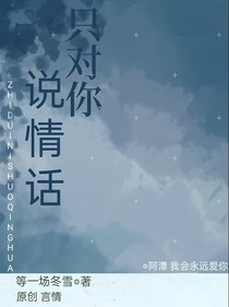 只对你说情话