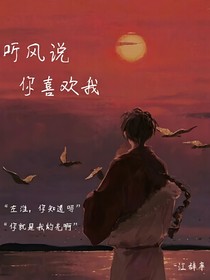 听风说你喜欢我