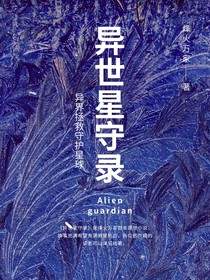 異世星守錄