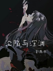 沦陷在真相的深渊