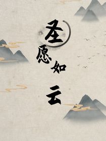 圣愿如云