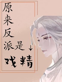 原來反派是戲精
