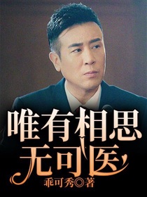 唯有相思無可醫(yī)