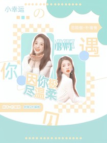 因你極盡溫柔
