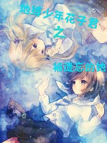 地缚少年花子君之被遗忘的她