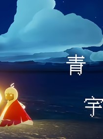 青宇1
