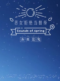 惡女拒絕當替身
