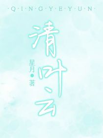 清叶云
