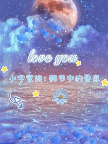 小宇家族：一见倾心的校园爱恋