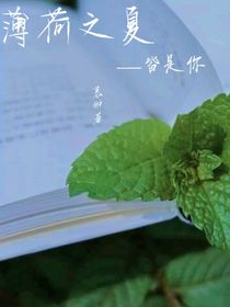 薄荷之下——皆是你