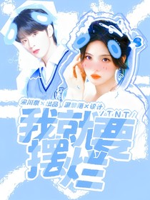 TNT：我就要摆烂