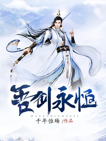吾剑永恒