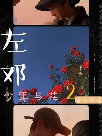 左邓：少年与花2