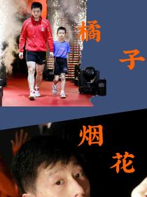 国乒橘子烟花