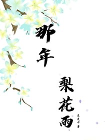 那年梨花雨