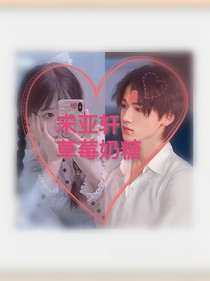宋亞軒：草莓奶糖