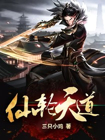 仙轮天道