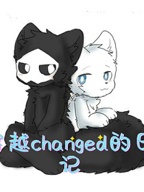 穿越changed的日記