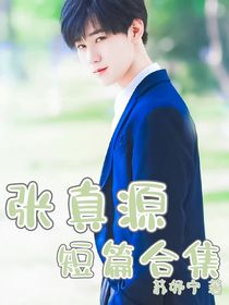 张真源：会记住我嘛