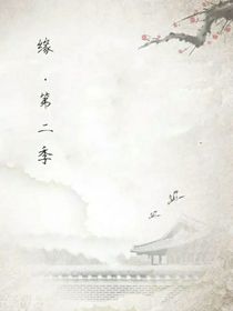 缘（第二季）