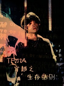 TF：穿越生存法则