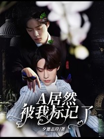 A居然被我標(biāo)記了