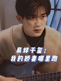 易烊千玺：我的娇妻哪里跑