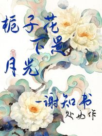 栀子花下是月光
