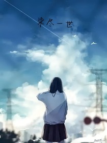 染盡一世