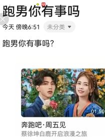 跑男你有事吗