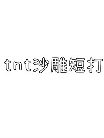 tnt：誰(shuí)是內(nèi)鬼