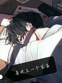 喜欢上一个笨蛋