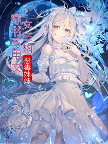 穿书马甲文成为女主的恶毒妹妹