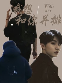 想和你并排