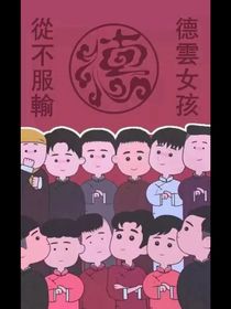 德云社：我爱磕