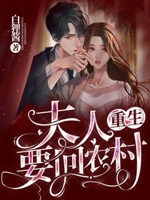 重生：夫人要回農(nóng)村