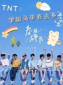 學(xué)姐馬甲有點(diǎn)多