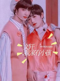 文轩：我家有小孩