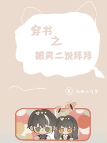 穿书之跟男二说拜拜