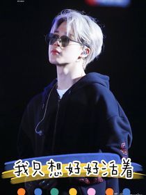 BTS我只想好好活著-d857