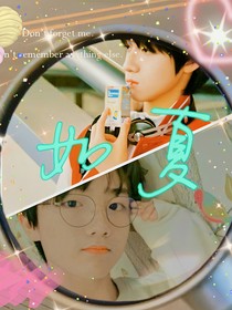 如夏