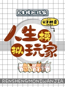 青山冊：人生模擬玩家
